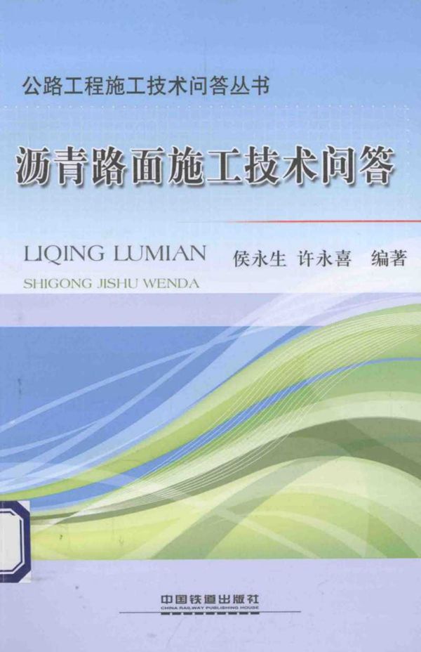 沥青路面施工技术问答 公路工程施工技术问答丛书