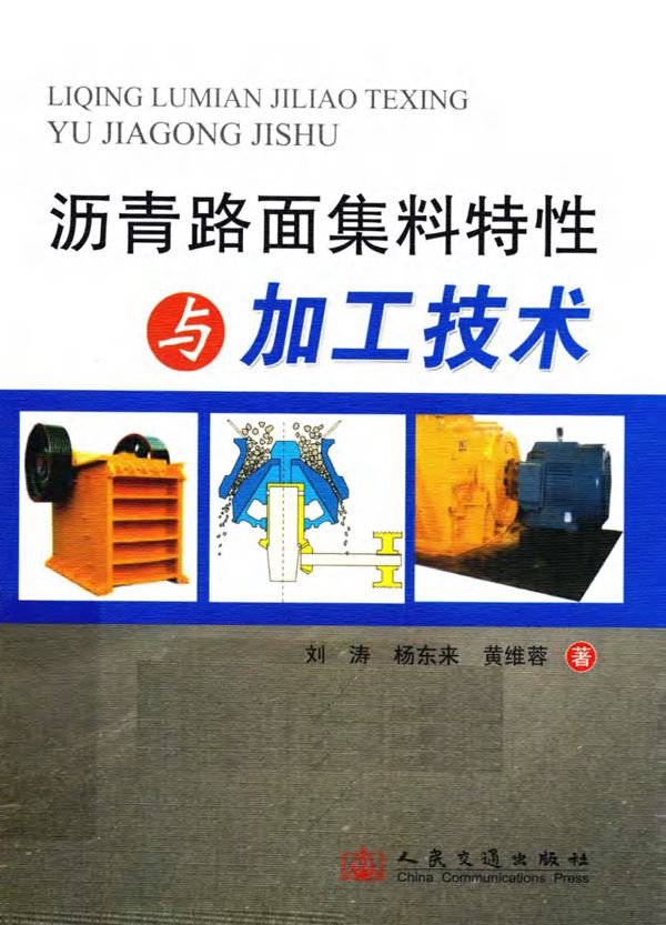 沥青路面集料特性与加工技术