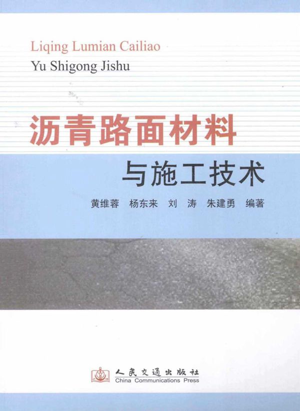沥青路面材料与施工技术