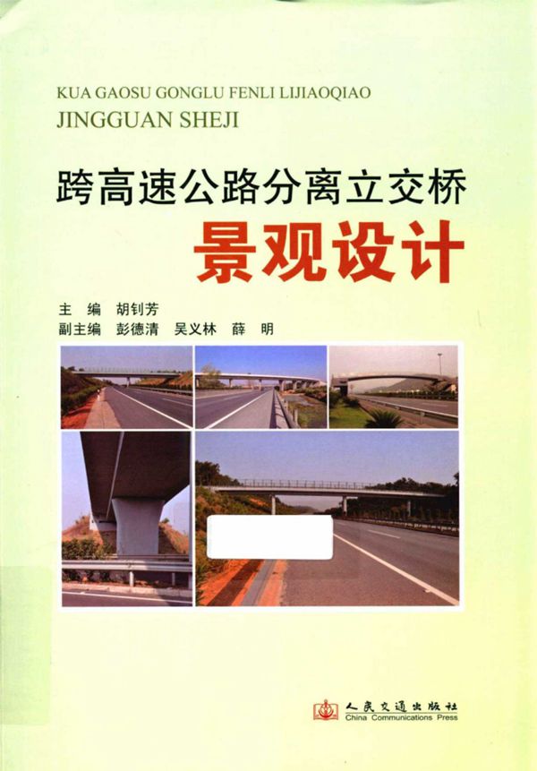 跨高速公路分离立交桥景观设计 (胡钊芳) 2013