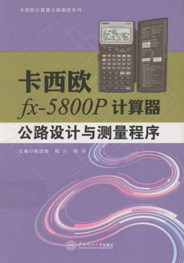卡西欧计算器公路编程系列卡西欧fx-5800P计算器公路设计与测量程序2012
