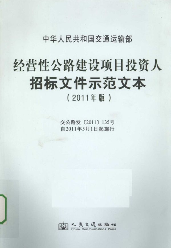 经营性公路建设项目投资人招标文件示范文本2011 (高会晋) 2011
