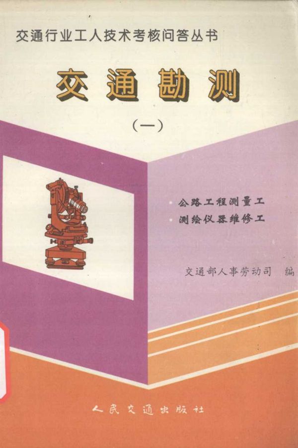 交通行业工人技术考核问答丛书 交通勘测 1 公路工程测量工 测绘仪器维修工