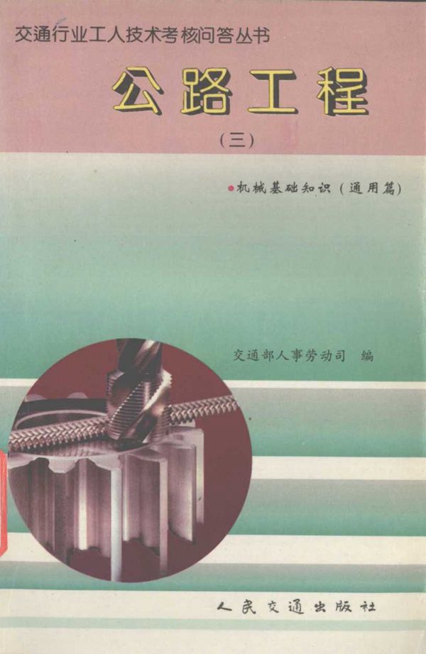 交通行业工人技术考核问答丛书 公路工程 3 机械基础知识 通用篇