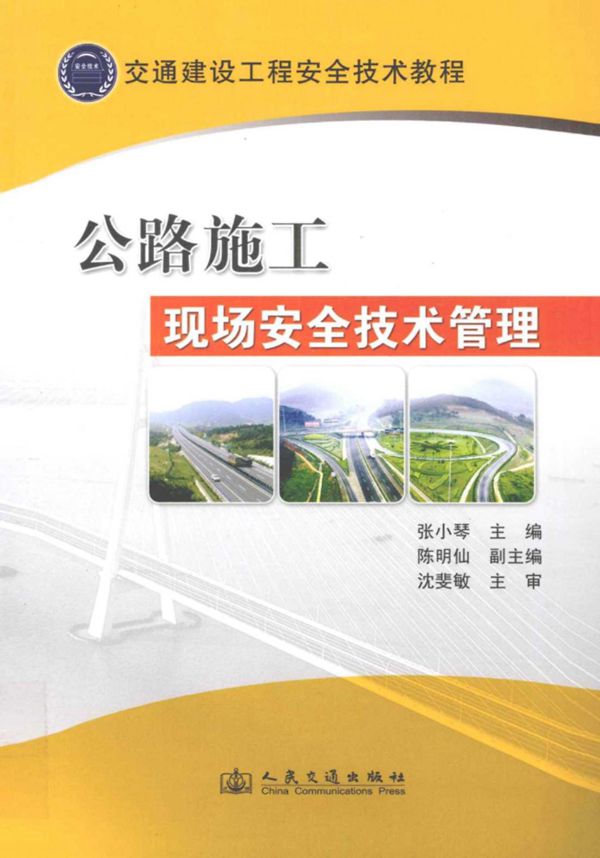 交通建设工程安全技术教程公路施工现场安全技术管理 (张小琴) 2012