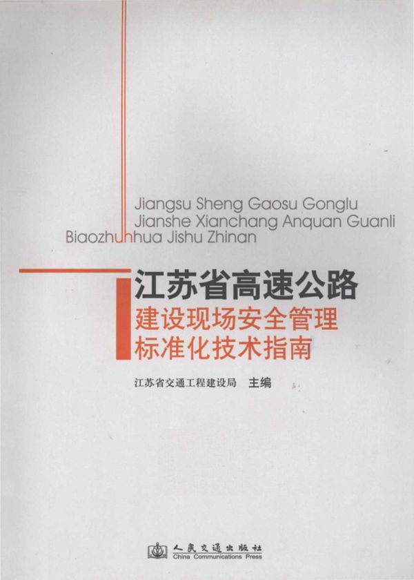 江苏省高速公路建设现场安全管理标准化技术指南 (江苏省交通工程建设局) 2012