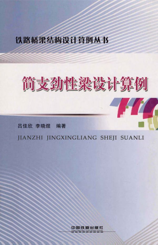 简支劲性梁设计算例 铁路桥梁结构设计算例丛书