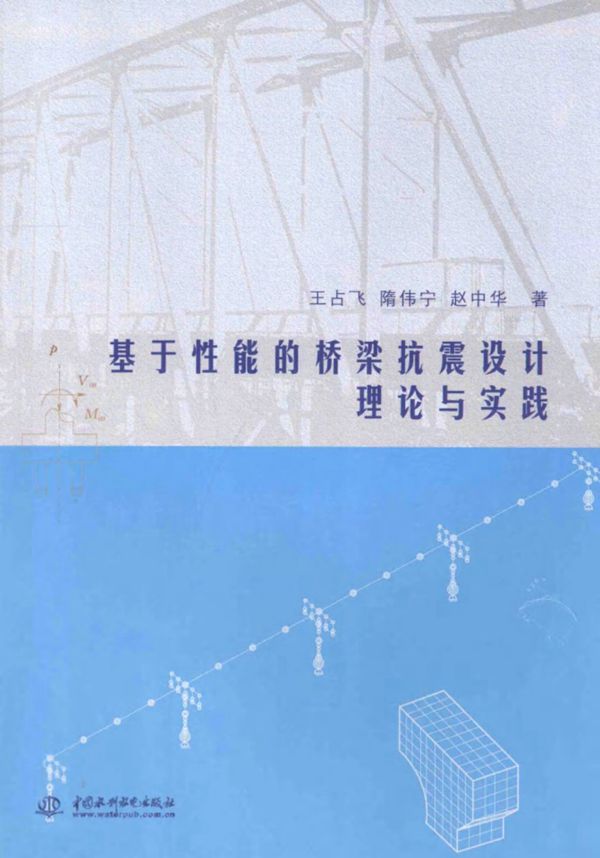 基于性能的桥梁抗震设计理论与实践 (王占飞,隋伟宁,赵中华) 2013
