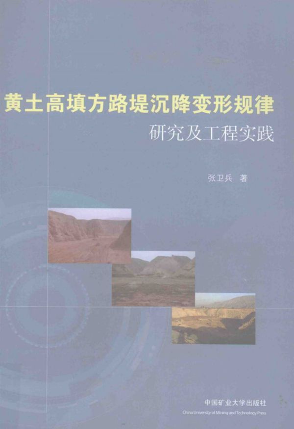 黄土高填方路堤沉降变形规律研究及工程实践