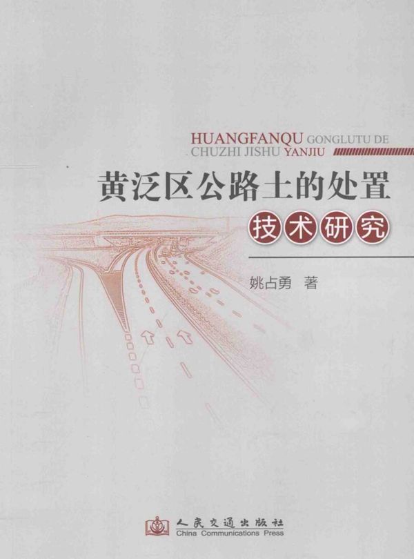 黄泛区公路土的处治技术研究 (姚占勇) 2013