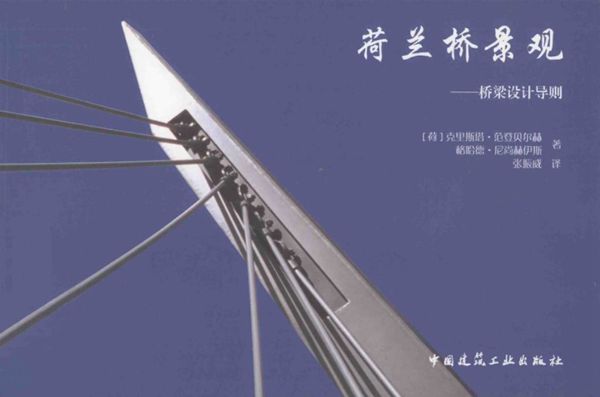 荷兰桥景观桥梁设计导则 (荷)范登贝尔赫,(荷)尼尚赫伊斯) 2012