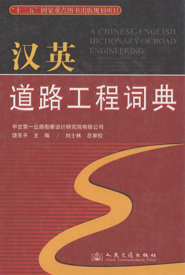 汉英道路工程词典 (饶东平) 2011
