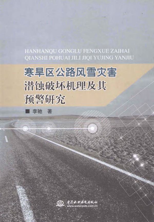 寒旱区公路风雪灾害潜蚀破坏机理及其预警研究 (李驰) 2012