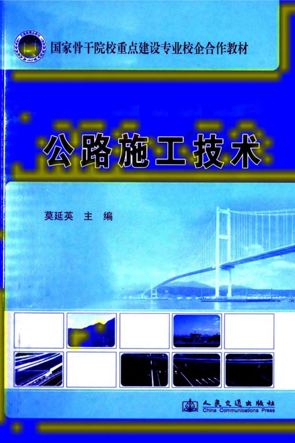国家骨干院校重点建设专业校企合作教材公路施工技术 (莫延英) 2014