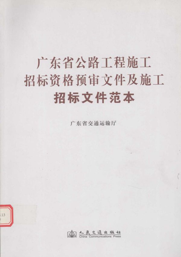 广东省公路工程施工招标资格预审文件及施工招标文件范本 (广东省交通运输厅) 2011