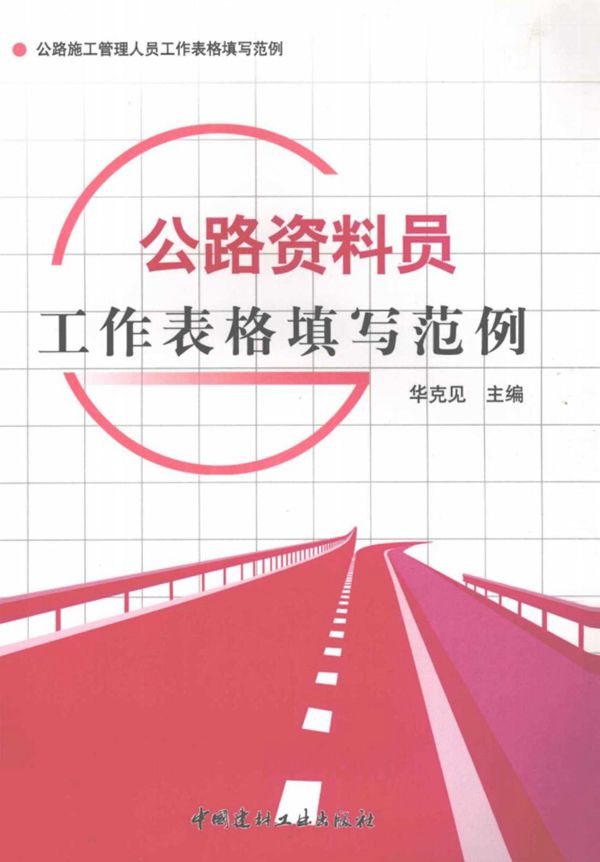 公路资料员工作表格填写范例 (华克见) 2011