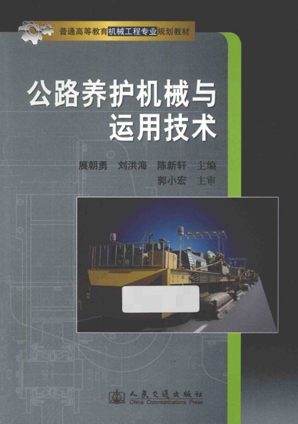 公路养护机械与运用技术 (展朝勇,刘洪海,陈新轩郭小宏主审) 2014