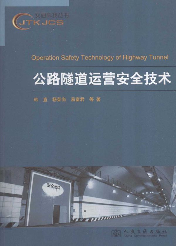 公路隧道运营安全技术 (韩直 等著) 2012