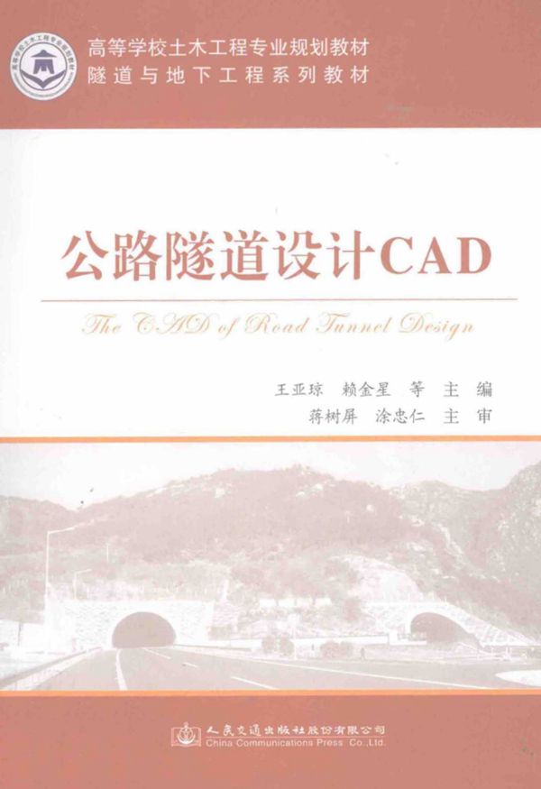 公路隧道设计CAD (王亚琼) 2014