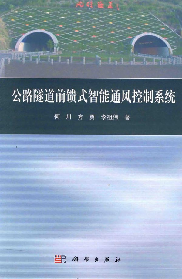 公路隧道前馈式智能通风控制系统 (何川，方勇，李祖伟) 2014