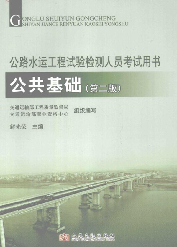 公路水运工程试验检测人员考试用书公共基础第2版2012