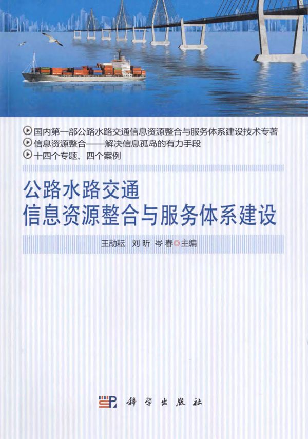 公路水路交通信息资源整合与服务体系建设 (王劼耘,刘昕,岑春) 2013