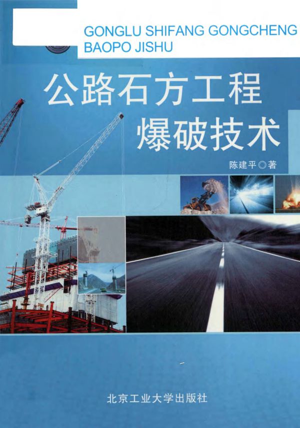 公路石方工程爆破技术 (陈建平) 2012