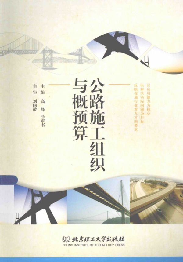 公路施工组织与概预算 (高峰，张求书) 2014