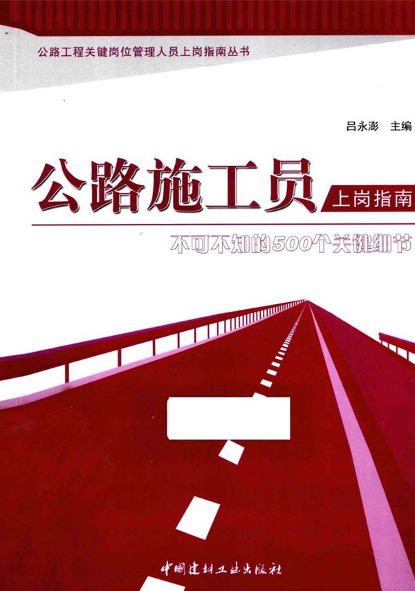 公路施工员上岗指南不可不知的500个关键细节 (吕永澎) 2013
