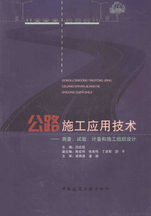 公路施工应用技术测量 试验 计量和施工组织设计 (吕应臣) 2014