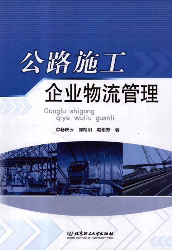 公路施工企业物流管理 (杨庆云,郭凯明,赵俊芳) 2011