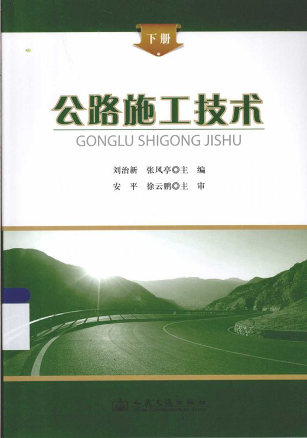 公路施工技术下 (刘治新,张风亭) 2014