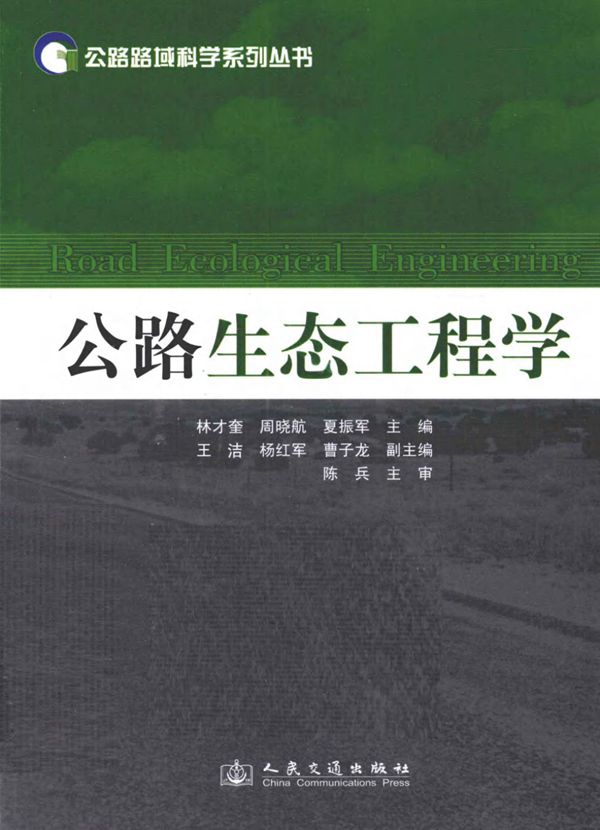 公路生态工程学 (陈兵) 2011