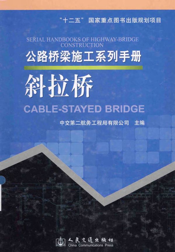 公路桥梁施工系列手册斜拉桥 (中交第二航务工程局有限公司) 2014