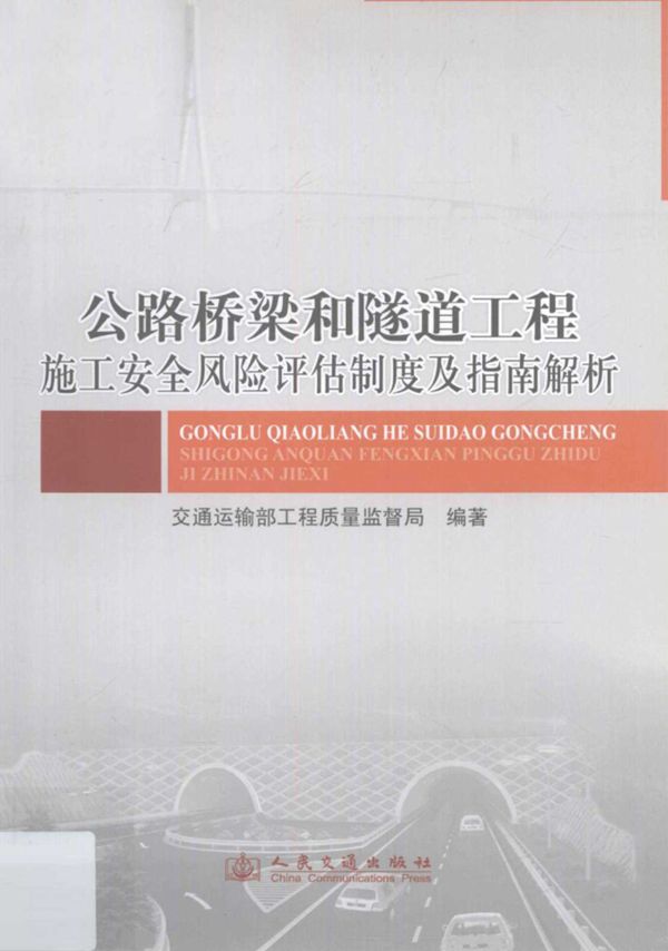 公路桥梁和隧道工程施工安全风险评估制度及指南解析 (交通运输部工程质量监督局) 2011