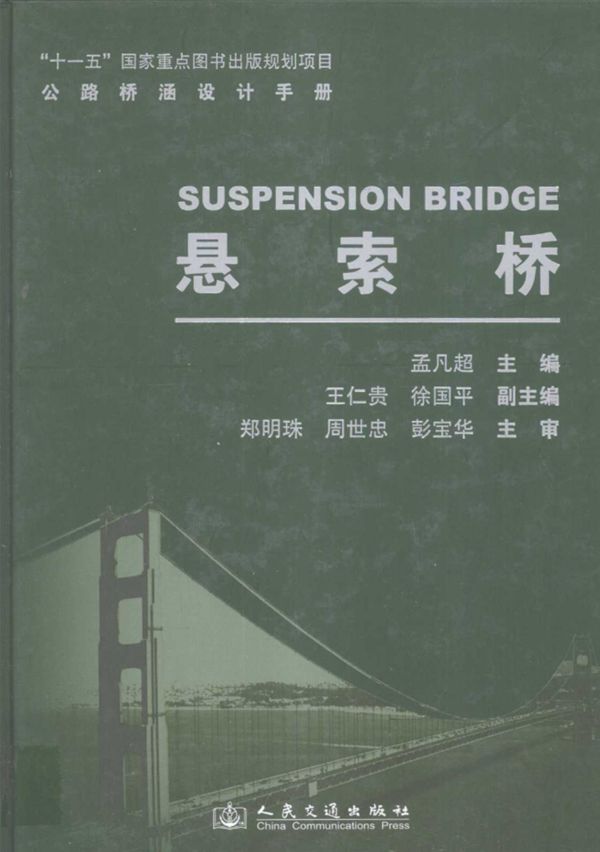 公路桥涵设计手册悬索桥 (孟凡超 等著) 2011