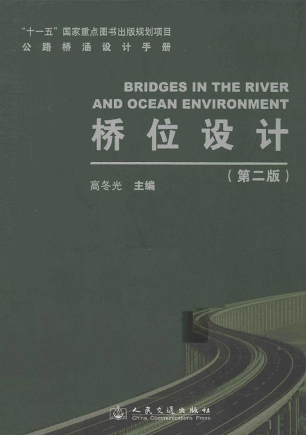 公路桥涵设计手册桥位设计 (高冬光) 2011