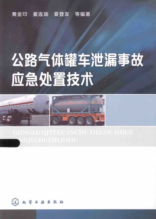公路气体罐车泄漏事故应急处置技术 (黄金印姜连瑞,夏登友) 2014
