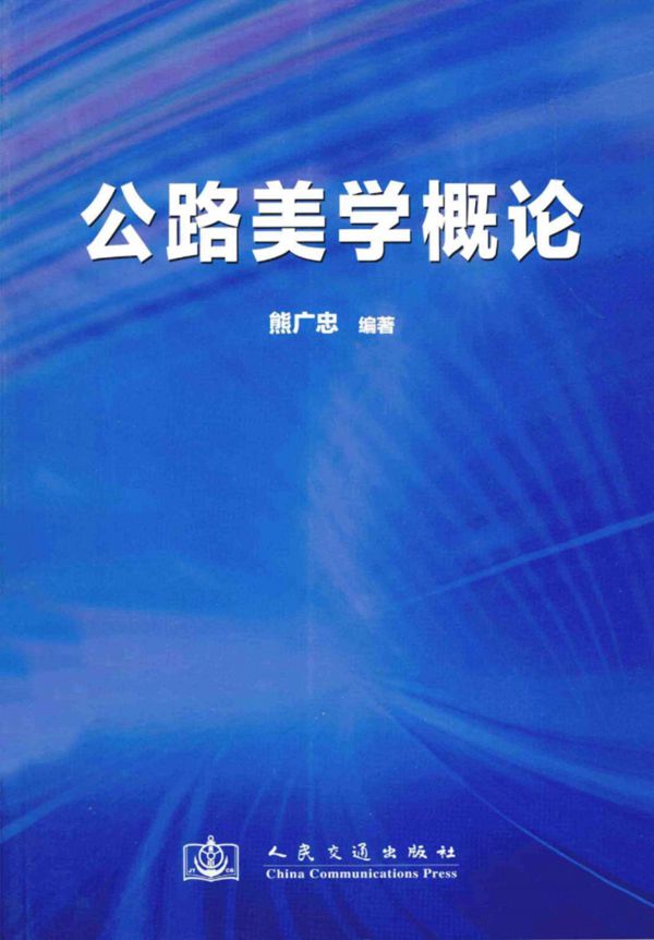 公路美学概论 (熊广忠) 2014