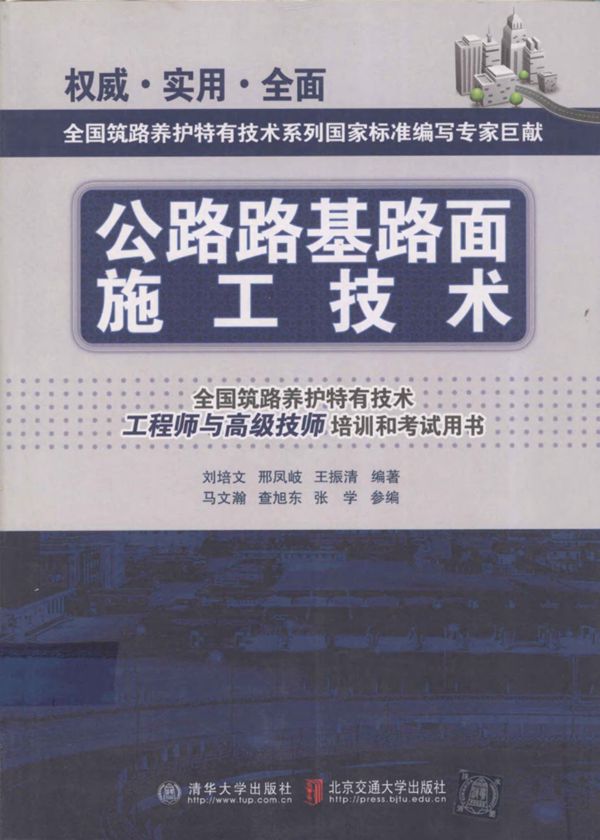 公路路基路面施工技术 (刘培文,邢凤岐,王振清) 2012