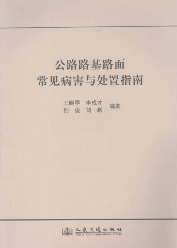 公路路基路面常见病害与处置指南 (王晓琴) 2011
