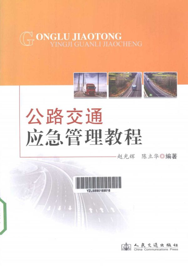 公路交通应急管理教程 (赵光辉,陈立华) 2013