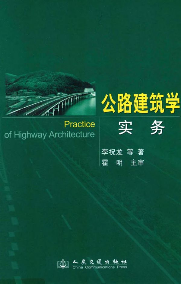 公路建筑学实务 (李祝龙 等著) 2013