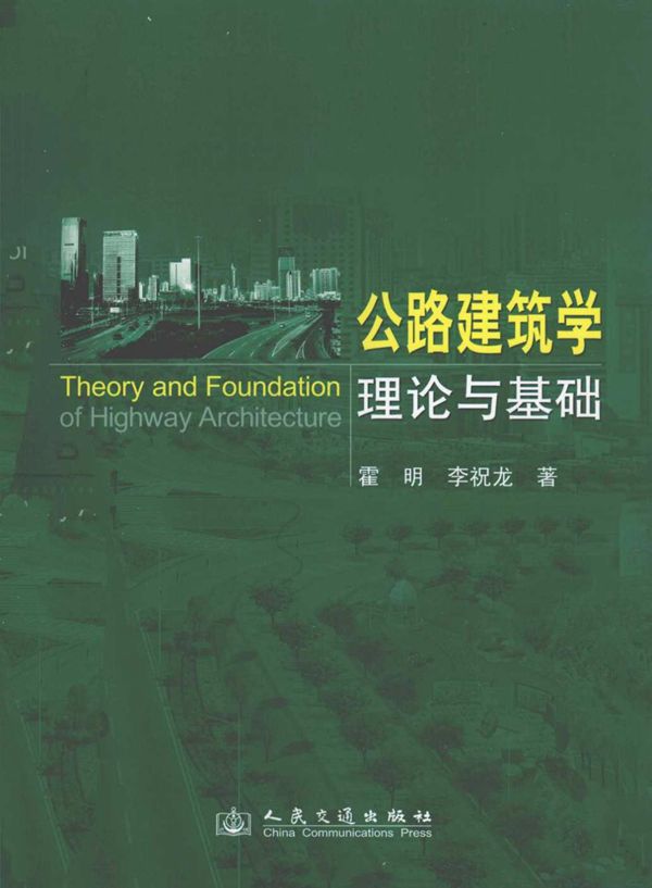 公路建筑学理论与基础 (霍明,李祝龙) 2012