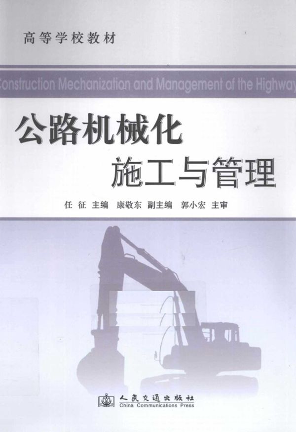 公路机械化施工与管理 (任征) 2011