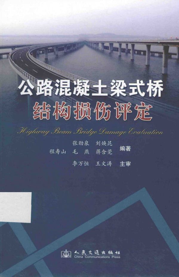 公路混凝土染式桥结构损伤评定 (张劲泉,刘焕昆,程寿山) 2014
