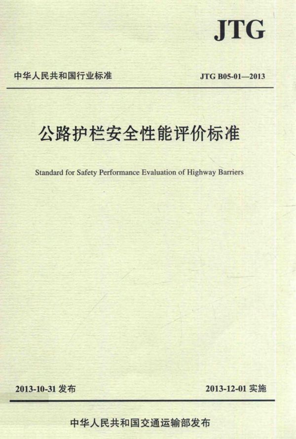 公路护栏安全性能评价标准JTGB05-012013 (北京深华达交通工程检测有限公司) 2013