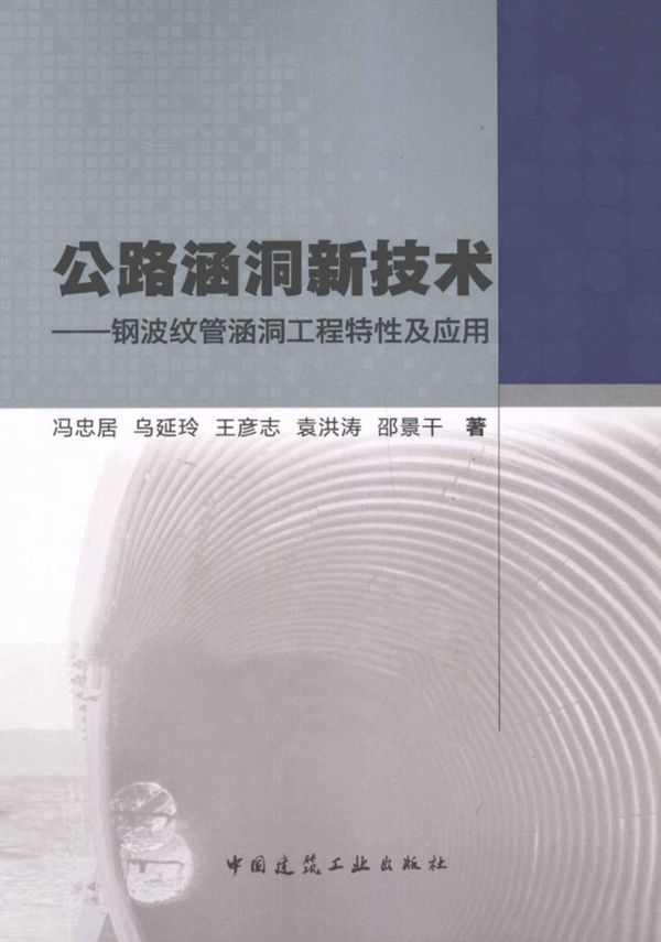 公路涵洞新技术钢波纹管涵洞工程特性及应用 (冯忠居) 2013