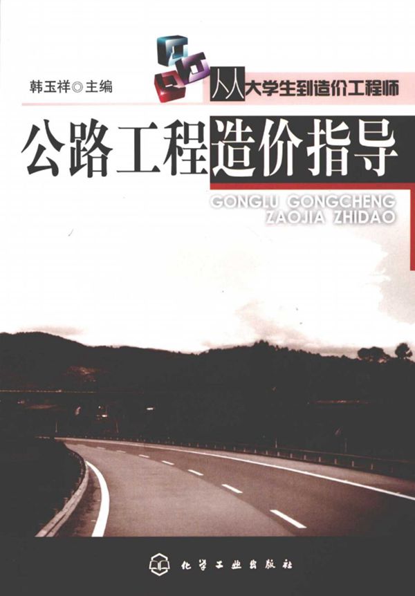 公路工程造价指导 (韩玉祥) 2011