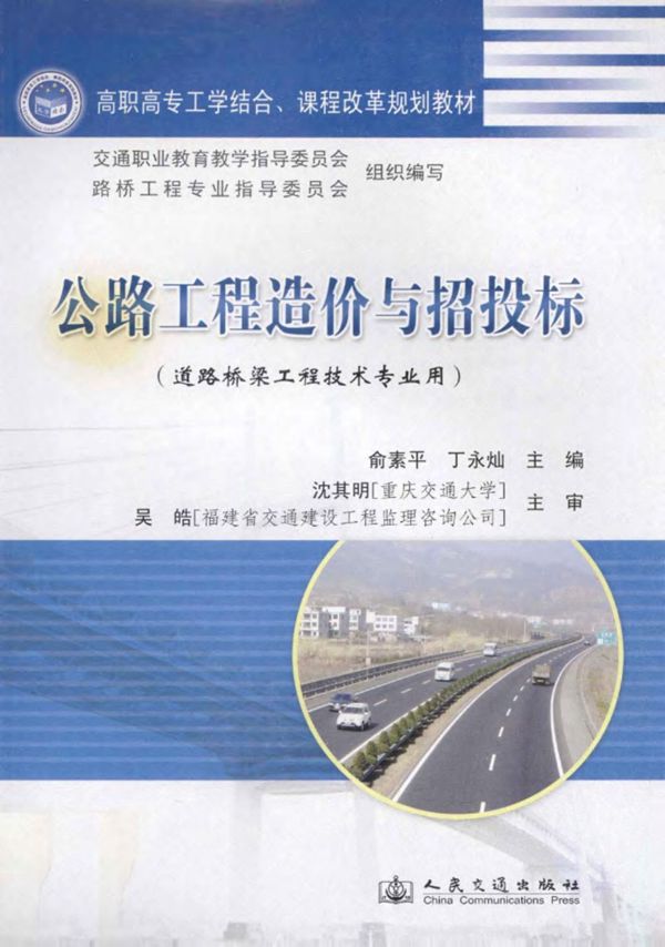 公路工程造价与招投标 (俞素平,丁永灿) 2011